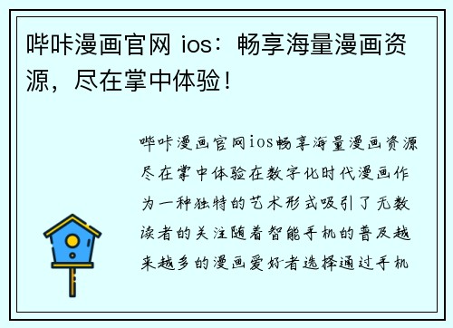 哔咔漫画官网 ios：畅享海量漫画资源，尽在掌中体验！