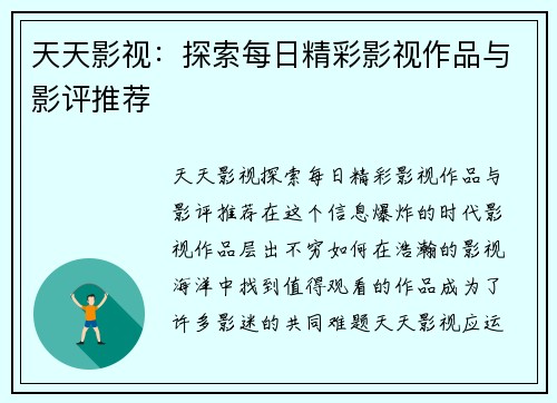 天天影视：探索每日精彩影视作品与影评推荐