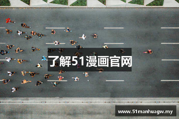 了解51漫画官网